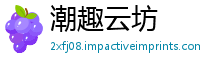 潮趣云坊